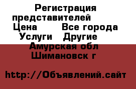 Регистрация представителей AVON. › Цена ­ 1 - Все города Услуги » Другие   . Амурская обл.,Шимановск г.